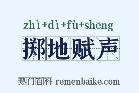 掷地赋声是什么意思的图片